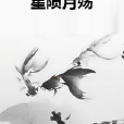 星隕月殤 星隕月殤