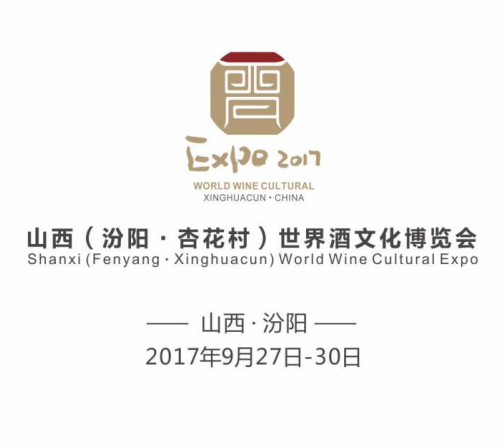 2017山西（汾陽·杏花村）世界酒文化博覽會