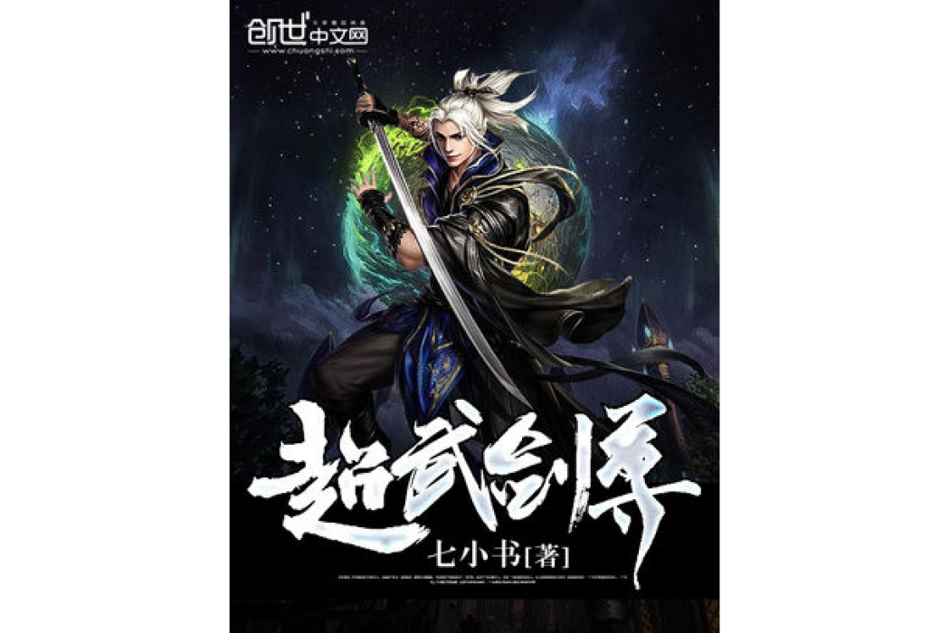 超武劍尊 超武劍尊