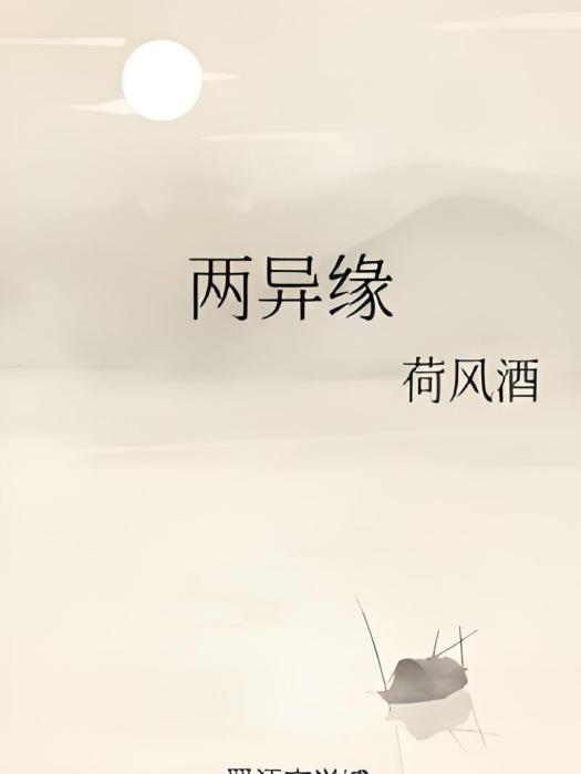 兩異緣 兩異緣