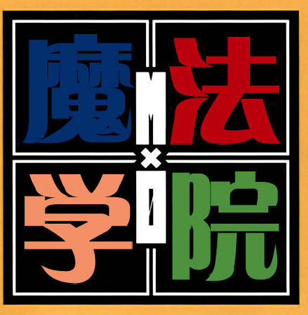 mxo魔法協會(日本漫畫)