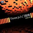 Three.js入門指南 Three.js入門指南