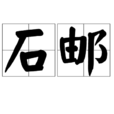 石郵 石郵