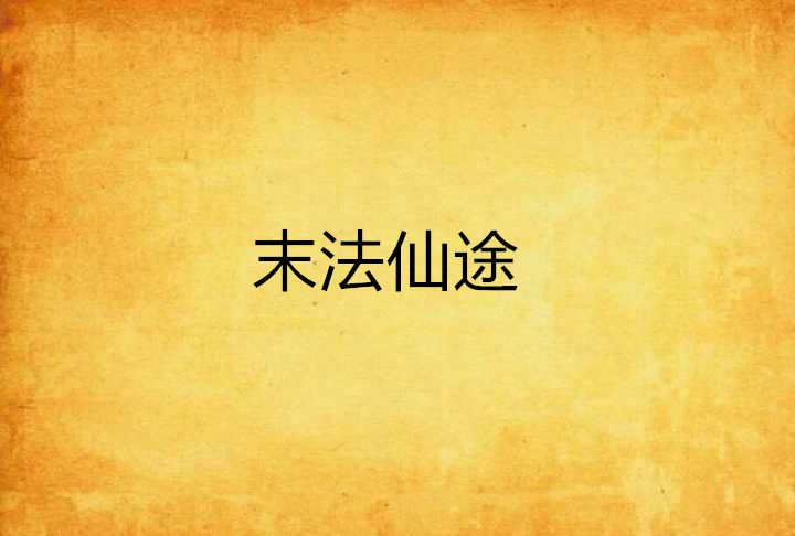 末法仙途 末法仙途