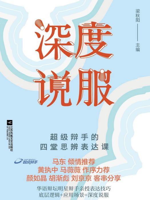 深度說服(2019年江蘇鳳凰文藝出版社出版的圖書) 深度說服(2019年江蘇鳳凰文藝出版社出版的圖書)