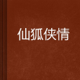 仙狐俠情 仙狐俠情