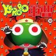 KERORO軍曹(12) KERORO軍曹(12)