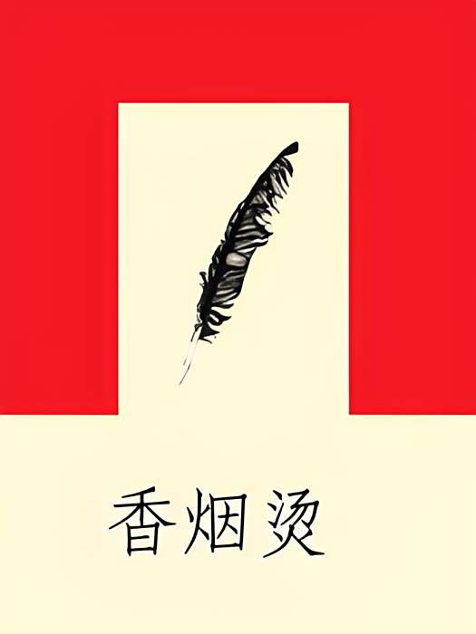 香菸燙 香菸燙