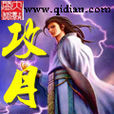 攻月 攻月