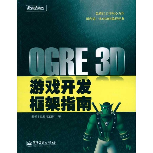OGRE 3D遊戲開發框架指南