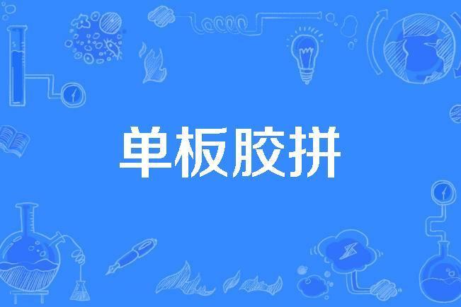 單板膠拼 單板膠拼