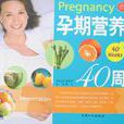 孕期營養40周