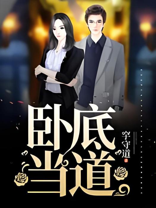 臥底當道 臥底當道