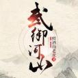 武御河山 武御河山
