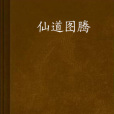 仙道圖騰 仙道圖騰