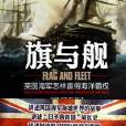 旗與艦：英國海軍怎樣贏得海洋霸權
