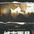 城市面具(江西高校出版社出版圖書) 城市面具(江西高校出版社出版圖書)