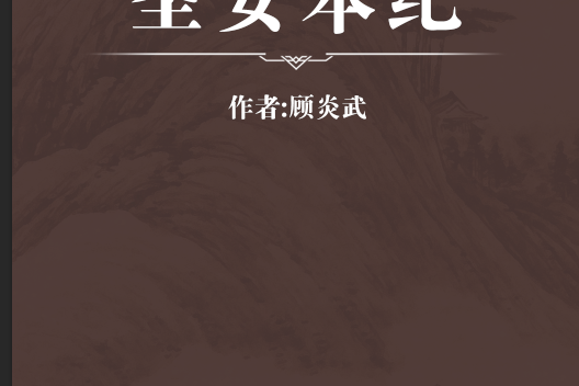 聖安本紀 聖安本紀