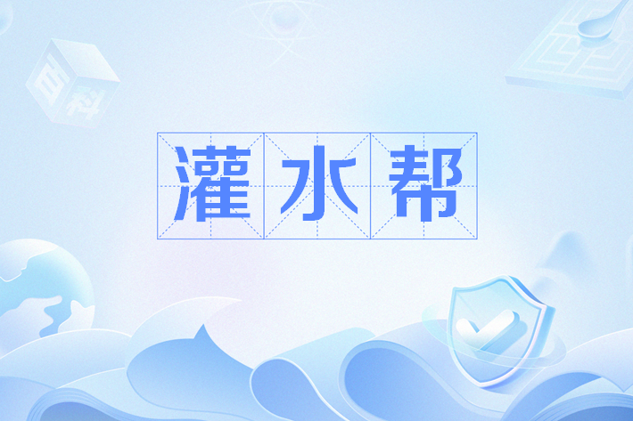 灌水幫 灌水幫