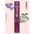 中國名言集 中國名言集