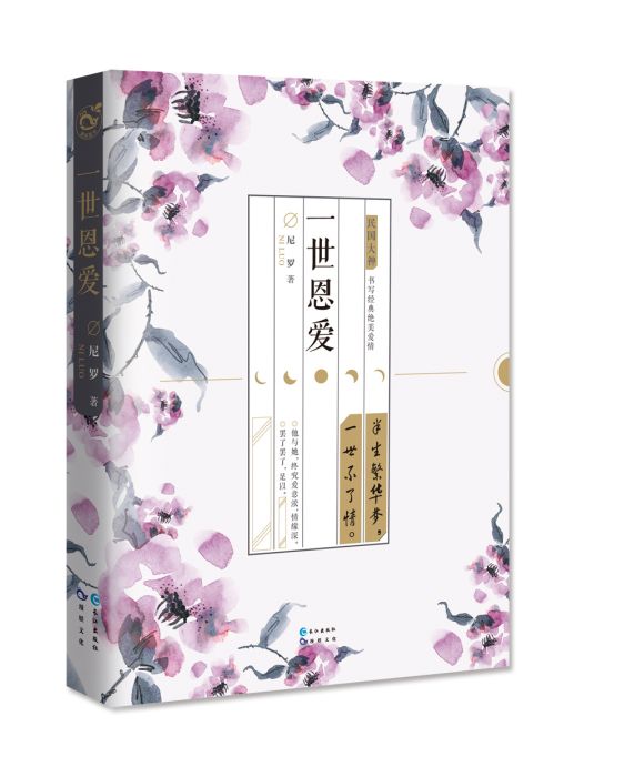 一世恩愛 一世恩愛