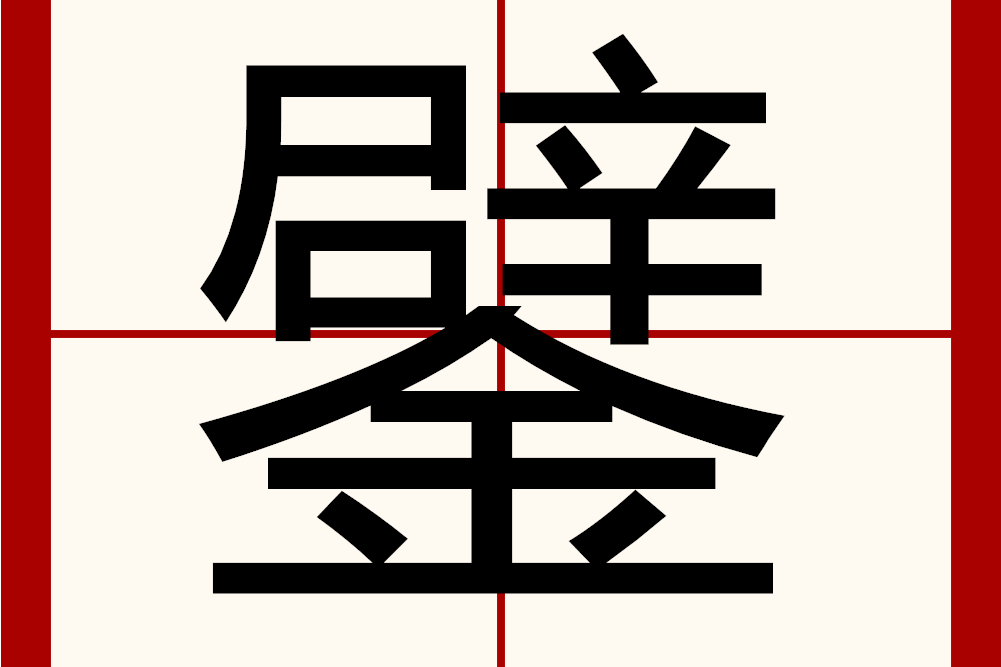 鐾 鐾