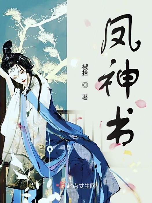鳳神書 鳳神書