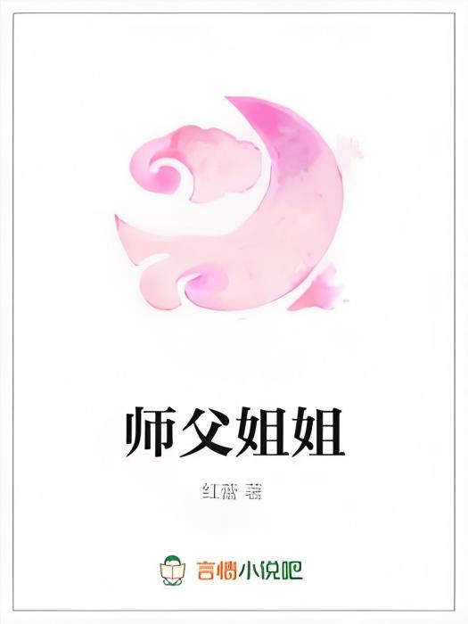 師父姐姐 師父姐姐