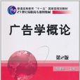 廣告學概論(2012年2月2日機械工業出版社) 廣告學概論(2012年2月2日機械工業出版社)