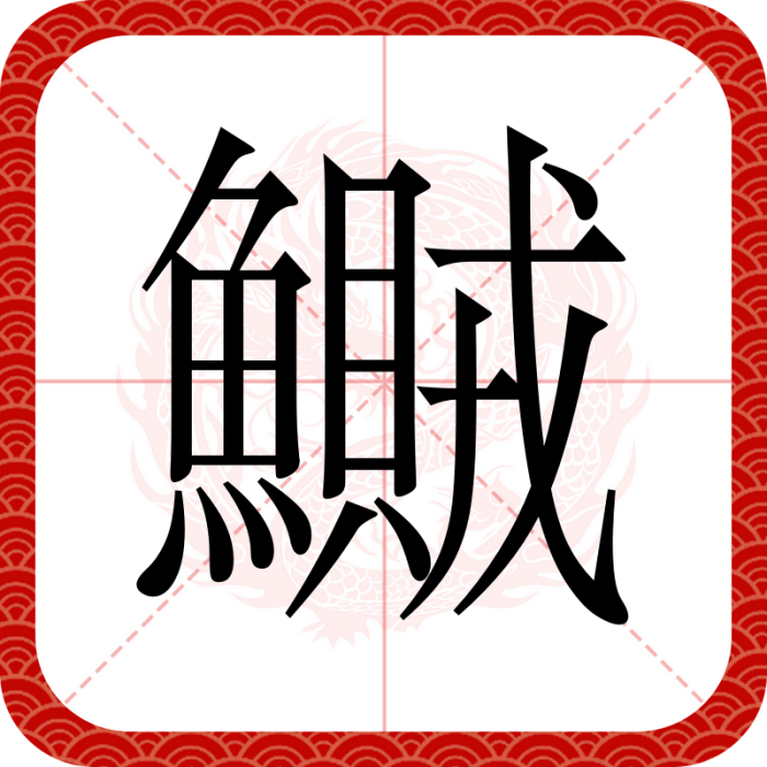 鱡 鱡