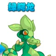 綠鱷龍 綠鱷龍