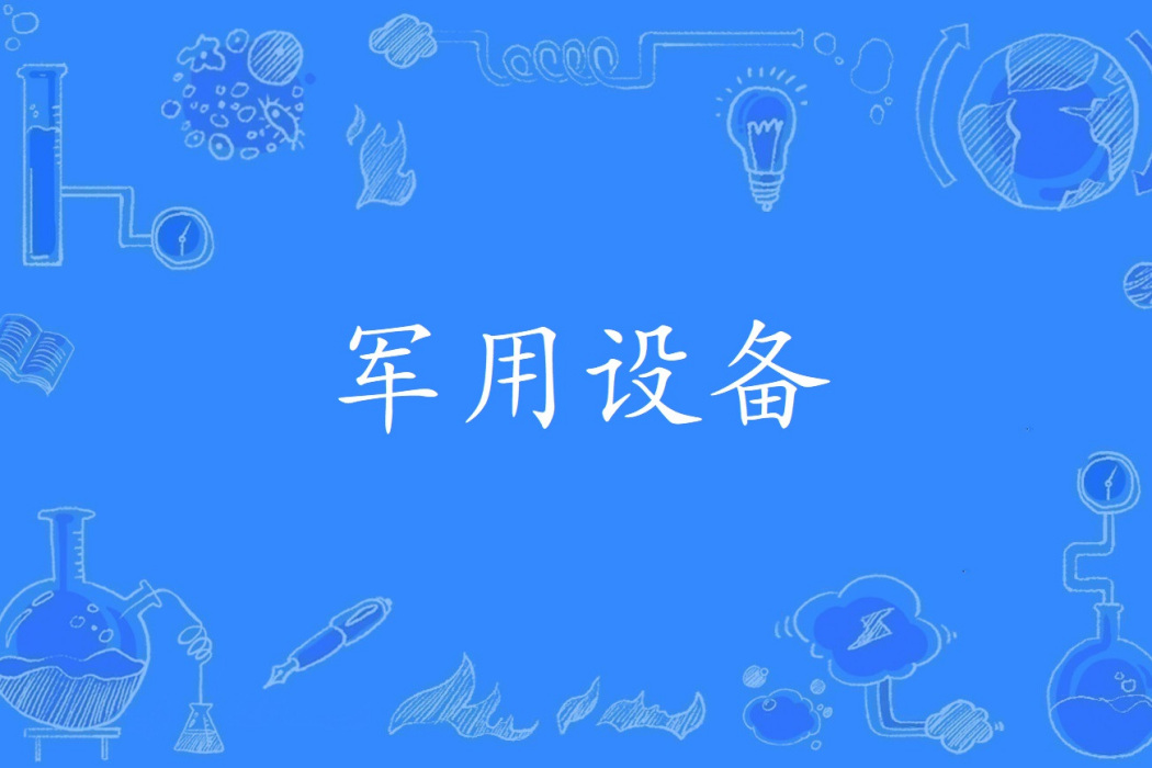 軍用設備 軍用設備