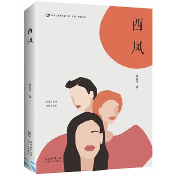 西鳳(2024年陝西人民出版社出版的圖書) 西鳳(2024年陝西人民出版社出版的圖書)
