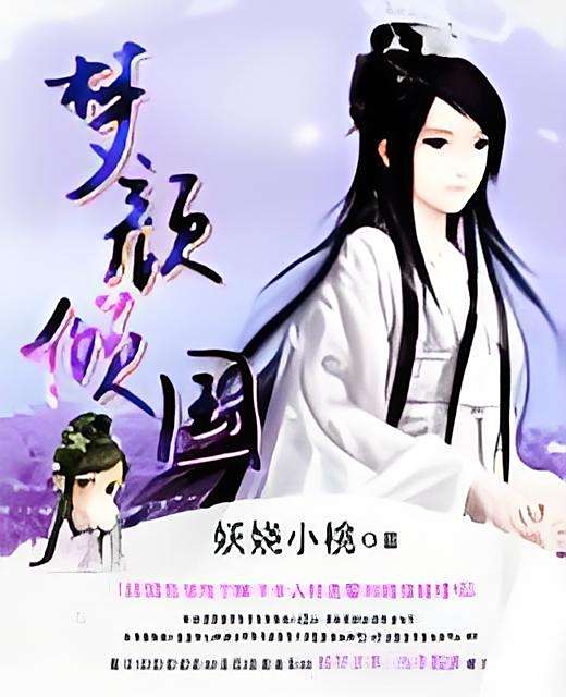 夢顏傾國 夢顏傾國