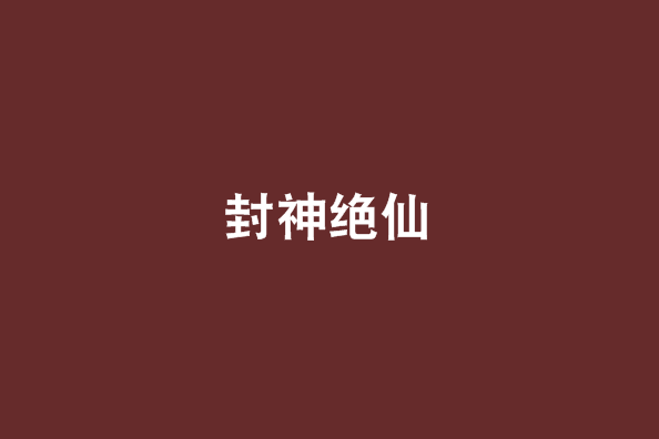 封神絕仙(玄幻小說) 封神絕仙(玄幻小說)