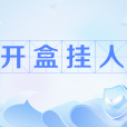 開盒掛人 開盒掛人