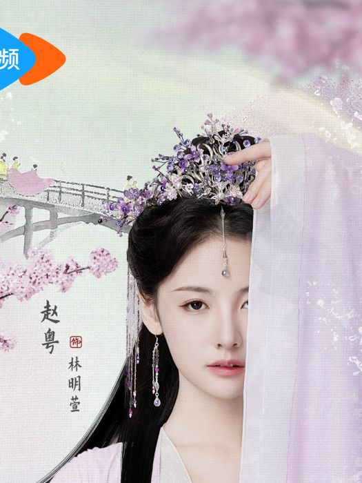 林明萱(電視劇《御淵令》中的角色) 林明萱(電視劇《御淵令》中的角色)