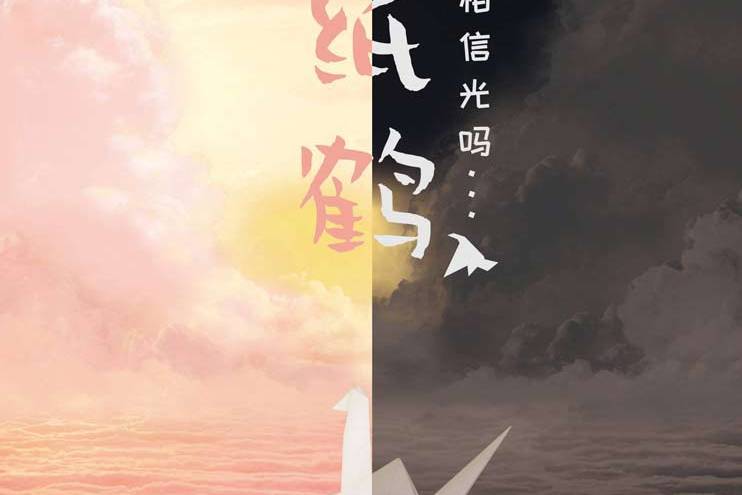 千紙鶴(推理類劇本) 千紙鶴(推理類劇本)
