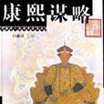 康熙謀略 康熙謀略