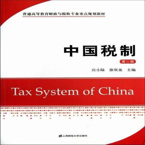 中國稅制(2013年上海財經大學出版社出版的圖書) 中國稅制(2013年上海財經大學出版社出版的圖書)