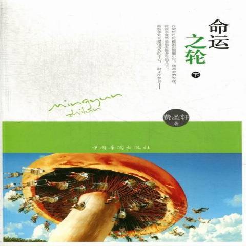 命運之輪(2012年中國華僑出版社出版的圖書) 命運之輪(2012年中國華僑出版社出版的圖書)