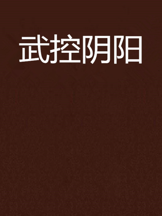 武控陰陽 武控陰陽