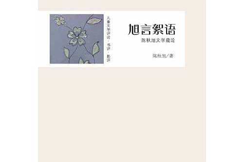 旭言絮語 旭言絮語