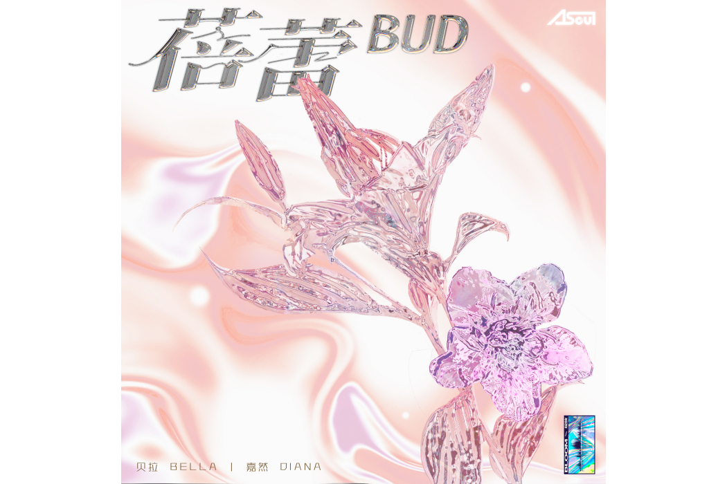 蓓蕾(2023年貝拉Bella和嘉然Diana共同演唱的歌曲) 蓓蕾(2023年貝拉Bella和嘉然Diana共同演唱的歌曲)