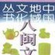 八閩文化 八閩文化