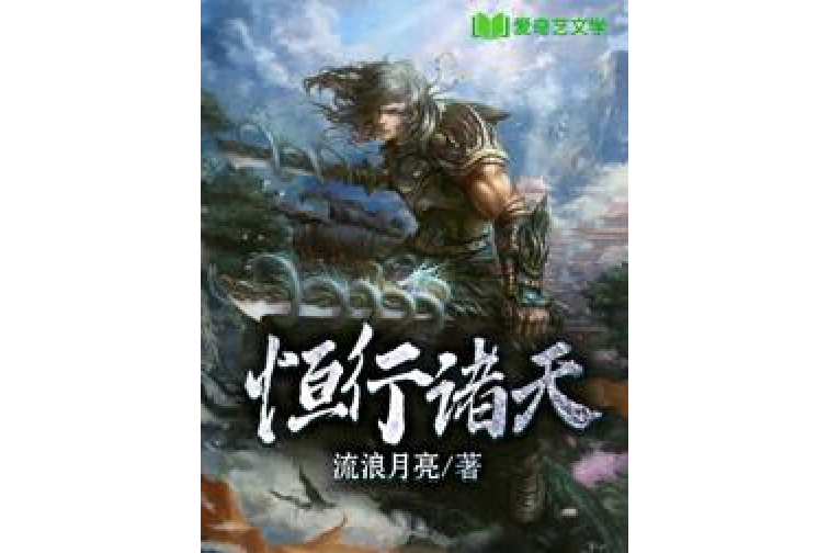 恆行諸天(流浪月亮所著小說)