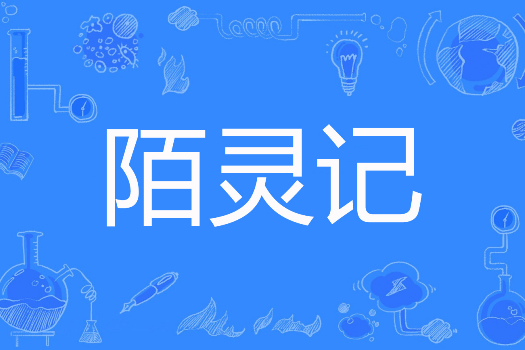 陌靈記 陌靈記