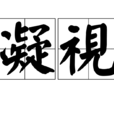 凝視(漢語辭彙) 凝視(漢語辭彙)