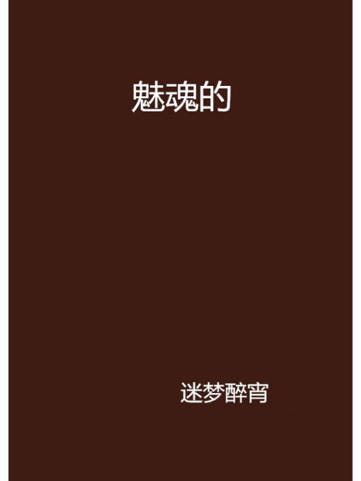 魅魂的