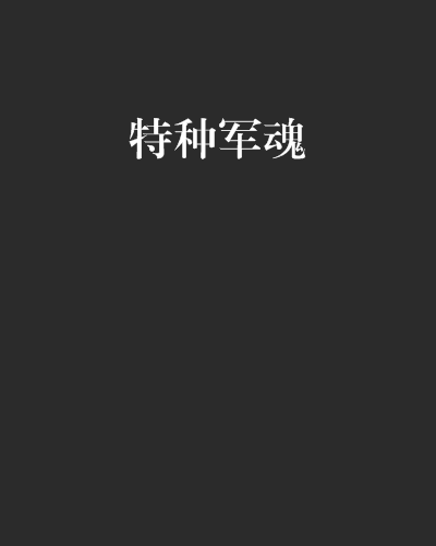 特種軍魂